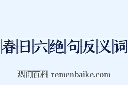 春日六绝句反义词是什么意思的图片